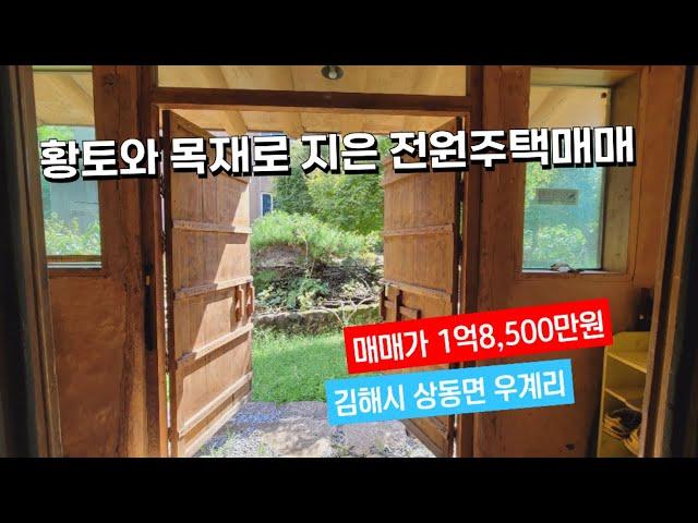 (매매가 1억8,500만원) 황토벽과 목재로 지은 전원주택매매(김해시 상동면 우계리)