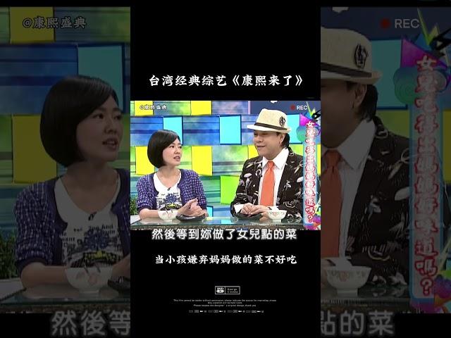 当小孩嫌弃妈妈做的菜不好吃？ 徐熙娣教你怎么做！#康熙来了 #小s #蔡康永 #综艺 #母爱