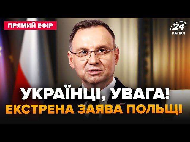 ️Терміново! Польща ВРАЗИЛА рішенням по Україні: Дуда НАВАЖИВСЯ. Захід ОШЕЛЕШИВ прогнозом @24онлайн