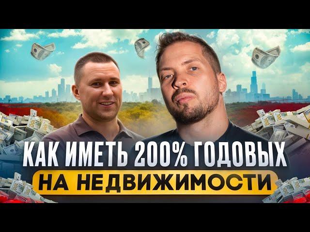 Как заработать на недвижимости с нуля. Пассивный доход от 200% годовых. Инвестиции в недвижимость