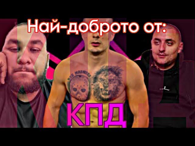 НАЙ-ДОБРИТЕ Моменти На КПД в Къщата на Инфлуенсърите 