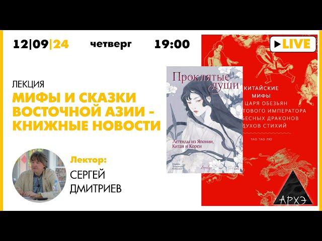 Лекция Сергея Дмитриева "Мифы и сказки Восточной Азии — книжные новости"