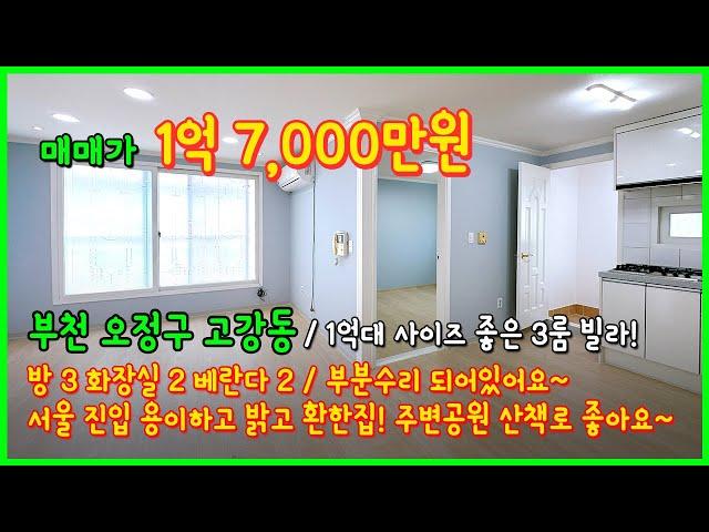 [부천빌라매매](4-358) 가성비 좋은 1억대 사이즈 좋은 3룸! 고강본동으로 서울 진입 용이해요~ 주변 공원, 산책로 잘되어있어요~ 부천시 오정구 고강동 빌라 [고강동빌라]