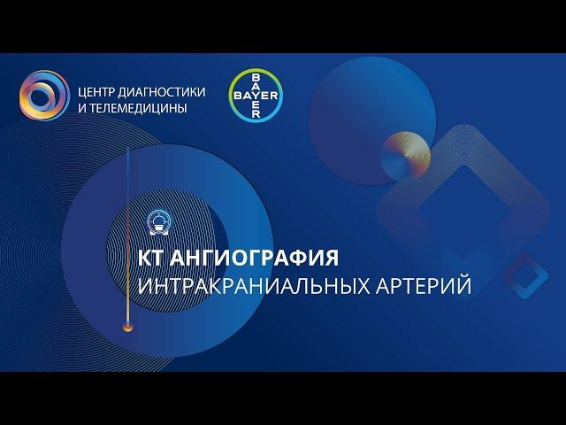 КТ ангиография интракраниальных артерий