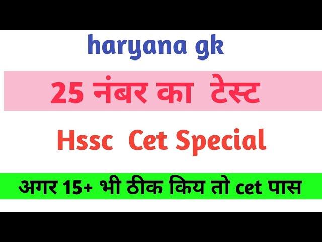 Haryana gk Practice Set 3 । hssc cet exam 2025 । gk mock test । gk quiz । hr gk