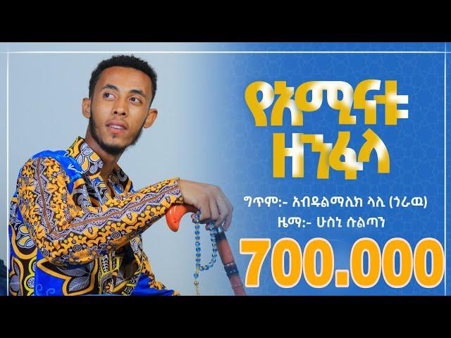 #የአሚናቱዘንፋላ||ድንቅ ነሺዳ|| HUSNI SULTAN || New Ethiopian Nesheeda||YaminatuZenfala