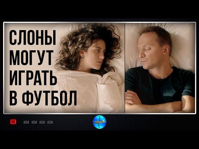 Слоны могут играть в футбол (2018) Мелодрама Full HD