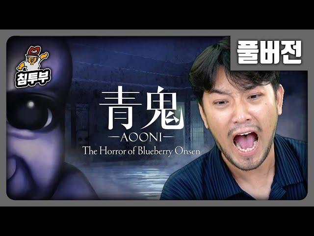 아오오니 블루베리 온천의 괴이 | 5년만에 돌아온 아오오니 신작 - 풀버전