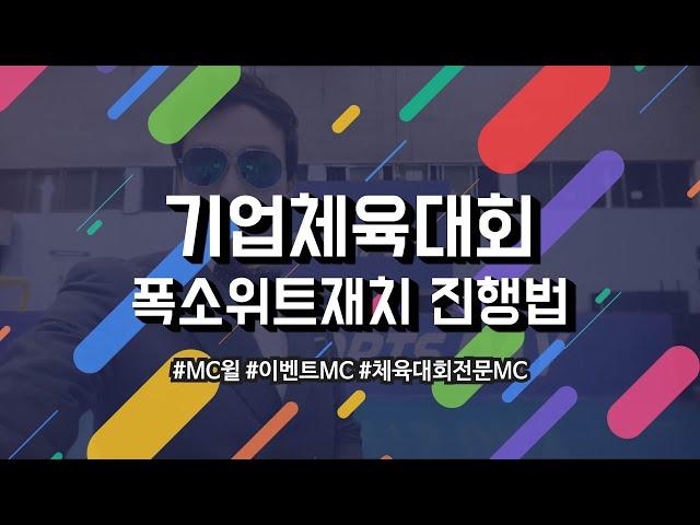 MC윌의 기업체육대회 폭소위트재치 넘치는 진행법