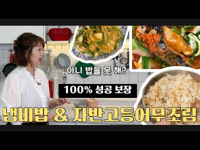 [집밥 홍선생] 실패 NO!! 아주 쉬운 냄비 밥 짓는 방법!!  자반고등어 무 조림 맛있게 잘하는 비법 공개