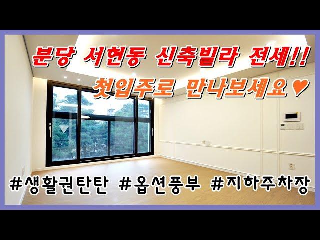 분당 신축빌라 전세 # 생활권 탄탄한 서현동 신축 전세!! 첫입주로 만나보세요