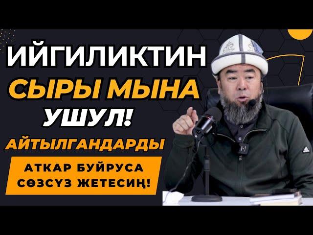 ЖАЛКООЛУКТАН АРЫЛ! ТААСИРДҮҮ БАЯН! ИЙГИЛИКТИН СЫРЫ МЫНА УШУЛ! Устаз Эрмек Тынай уулу