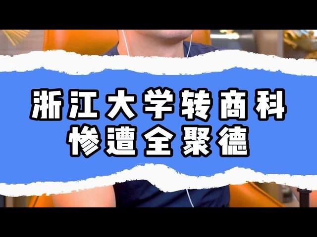 浙江大学转商科惨遭全聚德。