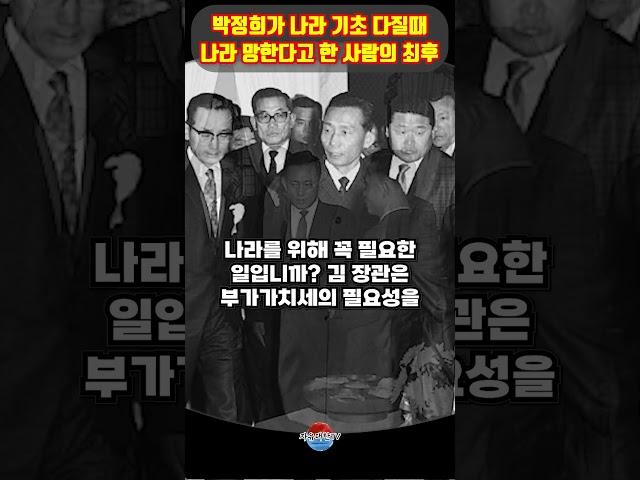 박정희가 나라 기초 다질때 나라 망한다고 한 사람의 놀라운 최후 ㄷㄷ 진짜 멋지네요