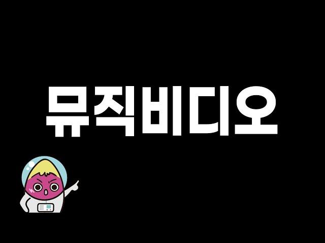  고구마머리 뮤직비디오가 나온다면 어떻게 될까?(feat. 어쩔뚱땡)