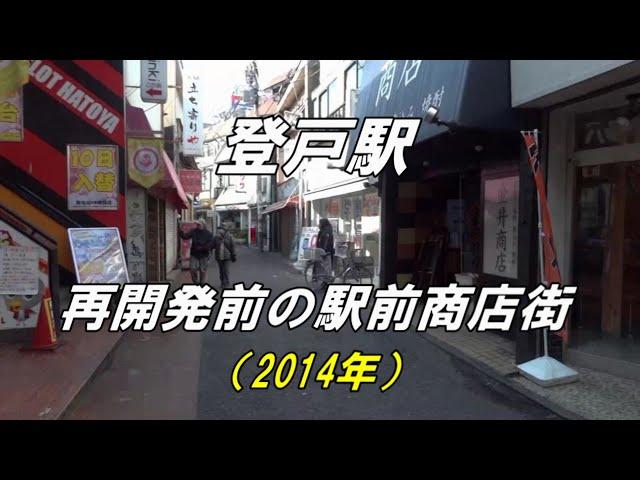 【思い出の街並】再開発前の登戸駅商店街の街並み（撮影 2014年3月）