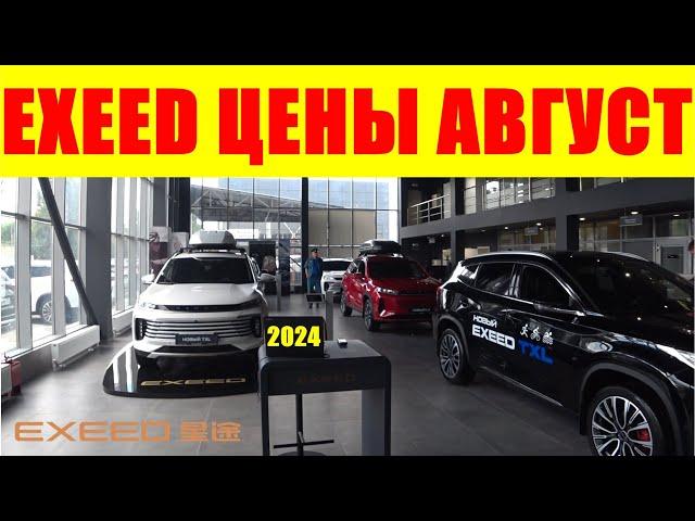 EXEED ЦЕНЫ АВГУСТ 2024