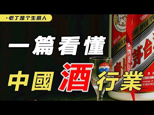 为什么茅台会一直涨？了解中国酒业的来龙去脉【老丁是个生意人】