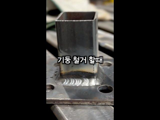 기둥 철거 쉽게 할 수 있는 방법 #용접 #shorts