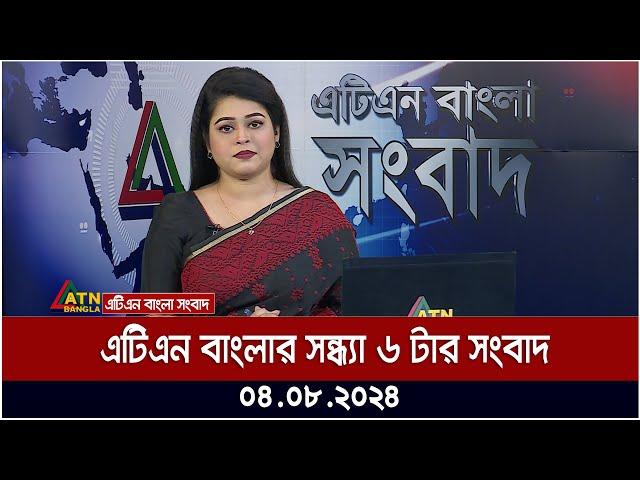 এটিএন বাংলার সন্ধ্যা ৬ টার সংবাদ । ০৪.০৮.২০২৪ । Bangla Khobor | Ajker News