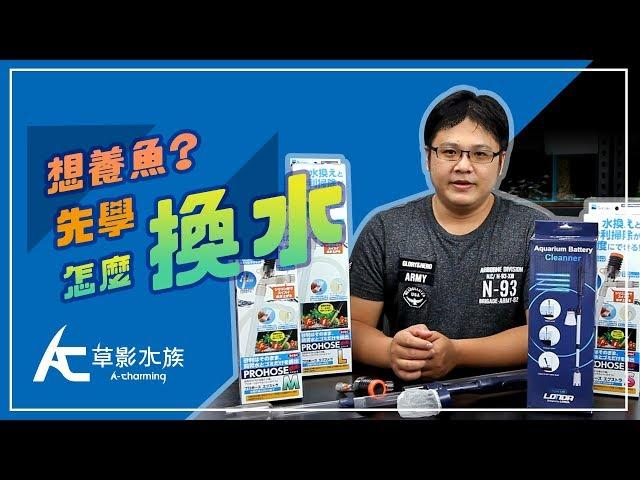 魚缸的水要換嗎？一次要換多少水？water change tips