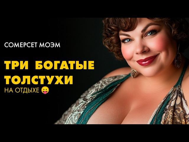  Сомерсет Моэм - Три толстухи на отдыхе (Антибах) | Лучшие Аудиокниги Классика | Никита Король