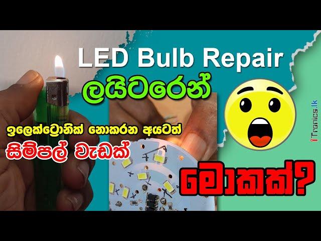 LED bulb repair ලයිටරෙන්   Easy methods big savings