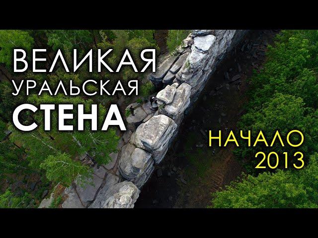 Великая Уральская стена. Начало. 2013 год | Протоистория с Николаем Субботиным