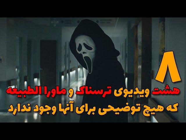 هشت (8) ویدیوی ترسناک و ماورالطبیعه که توضیحی برای آنها وجود ندارد