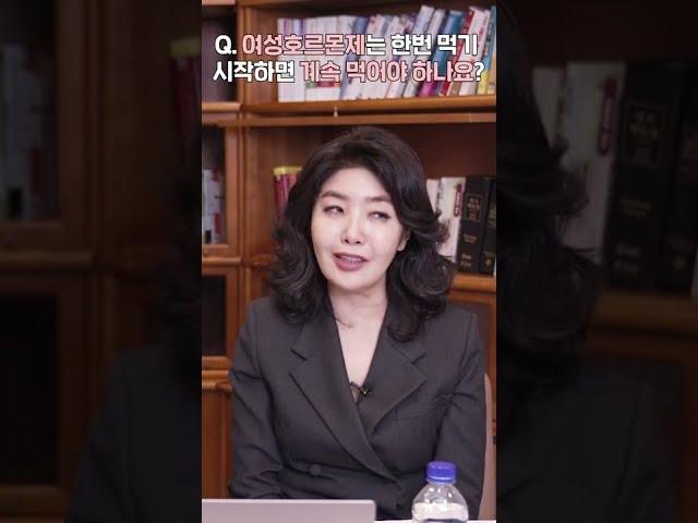 여성호르몬제는 한 번 먹기 시작하면 계속 먹어야 하나요? #Shorts