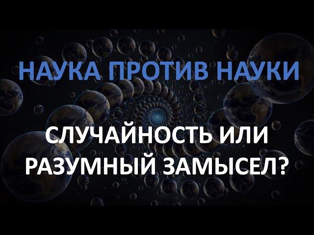 Наука против науки. Случайность или разумный замысел?