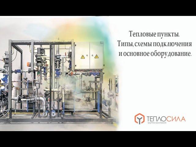 Тепловые пункты. Типы, схемы подключения и основное оборудование