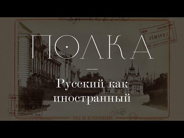 Подкаст «Полка» | Русский как иностранный