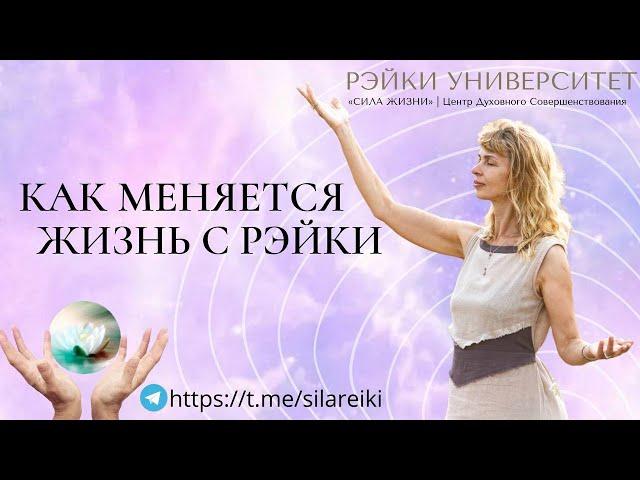 Как на самом деле меняется жизнь с Рэйки/ Обучение Рэйки/ Рэйки университет