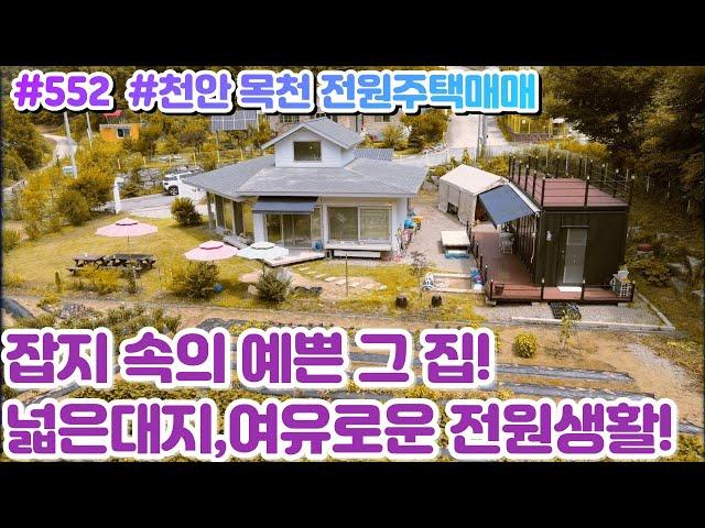 (매물#552) [가격내림] 천안전원주택매매, 목천단독주택,잡지속 그집,넓은대지 실거주 및 세컨하우스 주말농장 모두 만족, 산세좋고 공기좋은 전원마을!