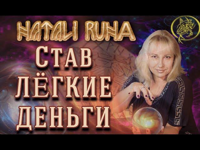 Став Лёгкие деньги #Рунный эксперт от Наталии Рунной #рунныймаг
