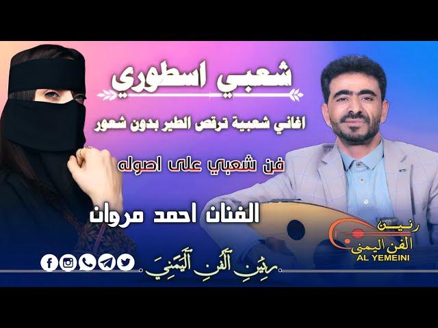 احمد مروان شعبي جديد 2025 اجمل الاغاني الشعبيه شعبيات من العيار الثقيل لاتفوتك