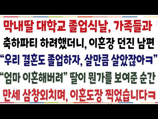 (반전신청사연)막내 졸업식날 가족들과 축하파티 하려했더니 이혼장  던진 남편 "우리 결혼도 졸업하자 살만큼 살았잖아ㅎ" 막내가 뭔가를 보여준 순간[신청사연][사이다썰][사연라디오]