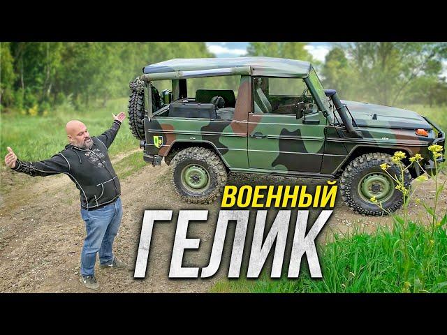 Настоящий Гелик: Mercedes Benz Gelandewagen 250GD Wolf W461. Как Мерседес служил в армии #СТОК №86