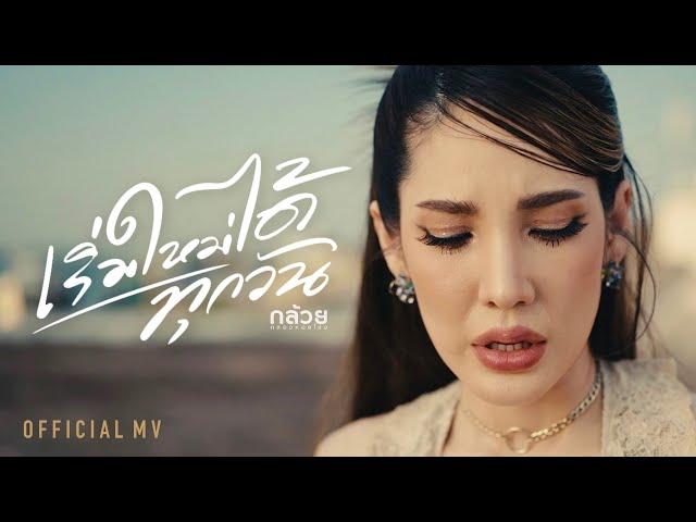 เริ่มใหม่ได้ทุกวัน - กล้วย ชมชนา คลองหอยโข่ง [ OFFICIAL MV ]