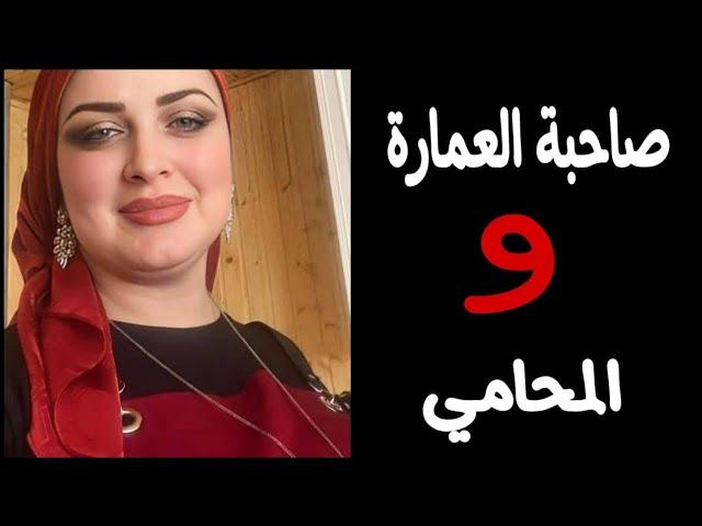 صاحبة العمارة والمحامي واللي حصل وطليقي هو السبب قصص واقعيه قصص مسموعه