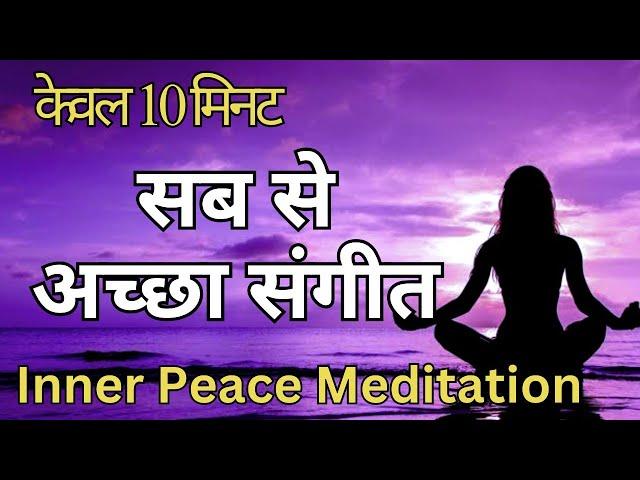 Music Inner Peace Meditation | Relaxing Music, Yoga, Studying | Fall Asleep 10 Minute.