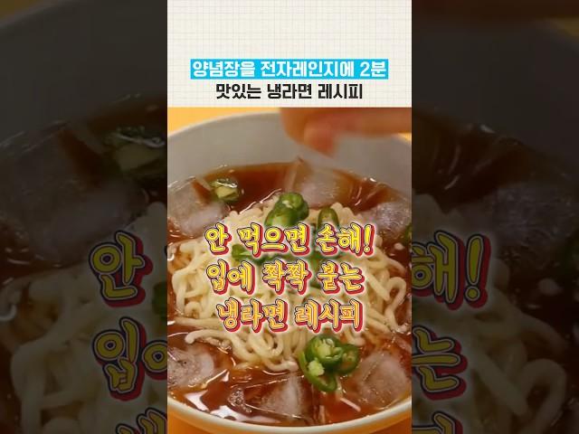 전자레인지 2분 돌리면 맛있어지는 냉라면 레시피