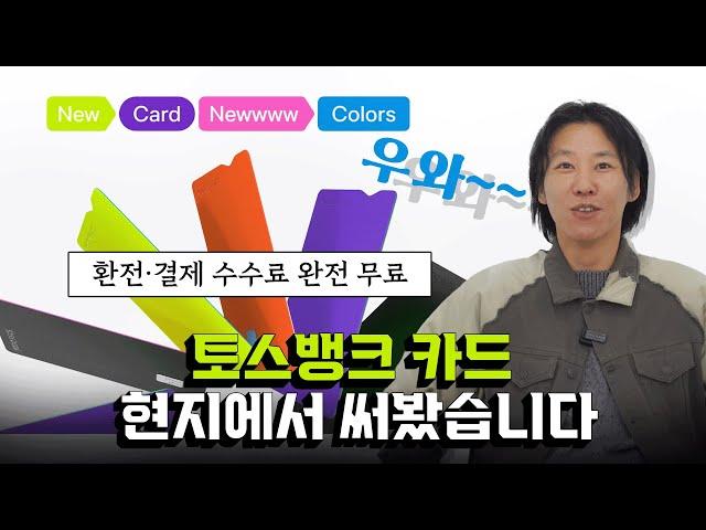 현지 환전∙결제 수수료 모두 무료라는 토스뱅크 외화통장 카드 직접 써봤습니다