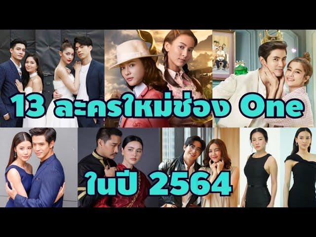 เปิด 13 ละครใหม่ช่องวัน ในปี 2564