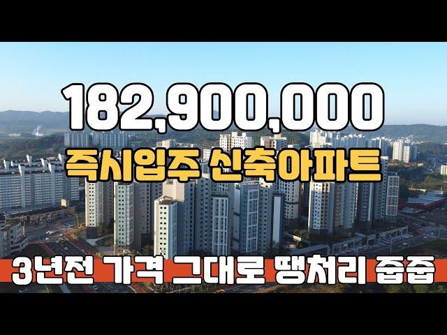 신축아파트 182,900,000원 부터 만나는 3년전 가격 그대로 미분양아파트 땡처리 아산 삼부르네상스 더힐 줍줍