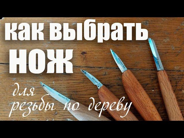 Как выбрать нож для резьбы по дереву.