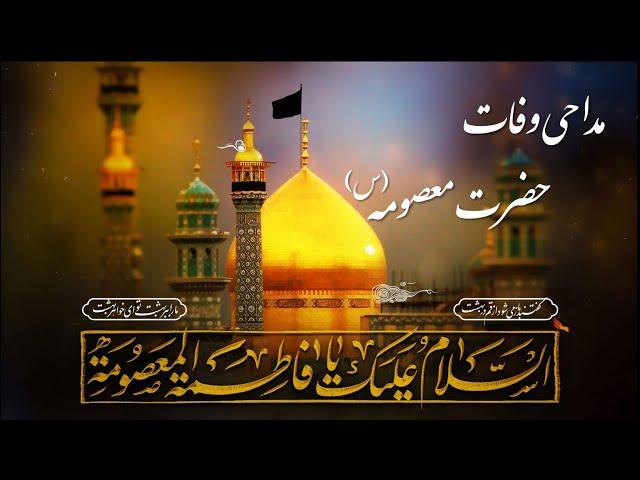 مداحی معروف وفات حضرت معصومه (س) - یا حضرت معصومه مدد - محمود کریمی