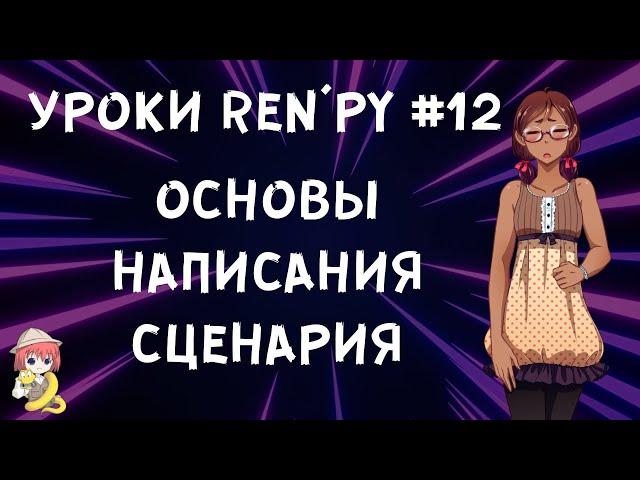 Как создать хороший сценарий? - Уроки RenPy #12 | Космо