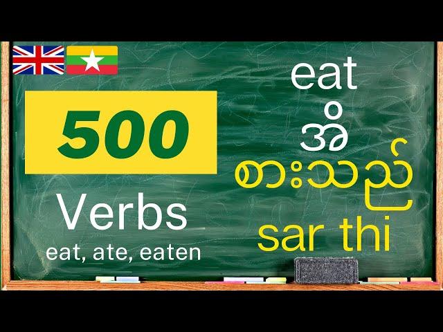 အင်္ဂလိပ်ဝေါဟာရ | အင်္ဂလိပ်စာ ကြိယာ | Learn Burmese Vocabulary | 500 Common Verbs in English-Burmese